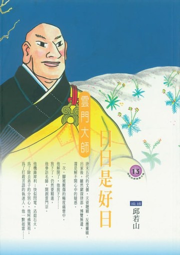 【電子書】日日是好日：雲門大師