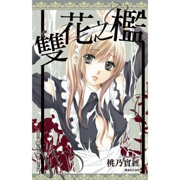 雙花之檻(全)_Readmoo 讀墨電子書