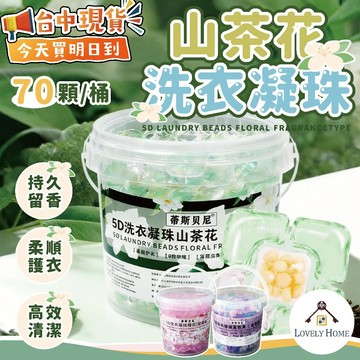 隔日到山茶花洗衣凝珠🔥我最便宜🔥洗衣膠囊 洗衣球 洗衣精 柔軟精 洗衣凝珠 懶人洗衣 濃縮洗衣精 洗衣液【sc4942】
