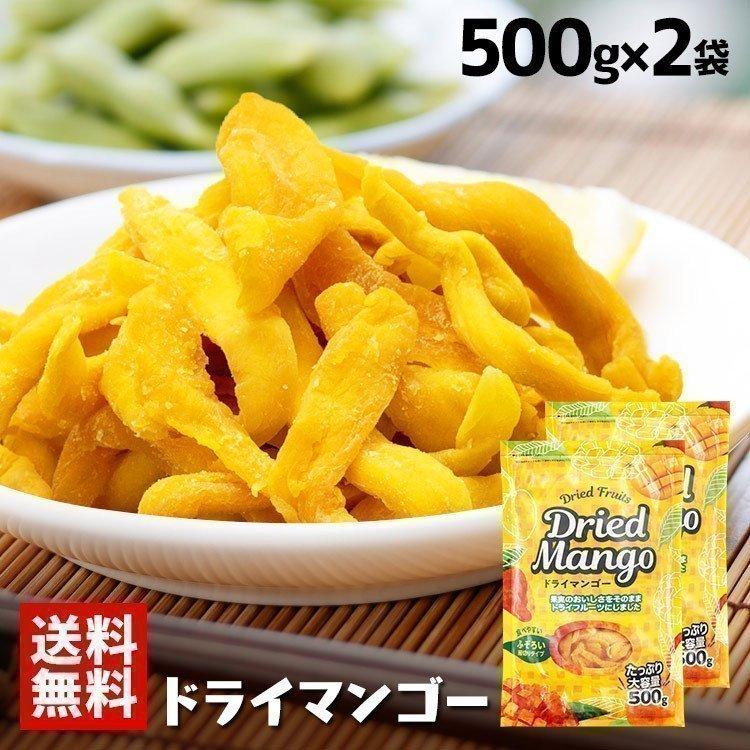 ドライマンゴー ドライフルーツ 保存食 不揃い 端っこ スイーツ  非常食 マンゴー ドライ タイ産 500g×2袋