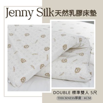 JENNY SILK 100%天然乳膠床墊 標準雙人5尺 厚度4公分