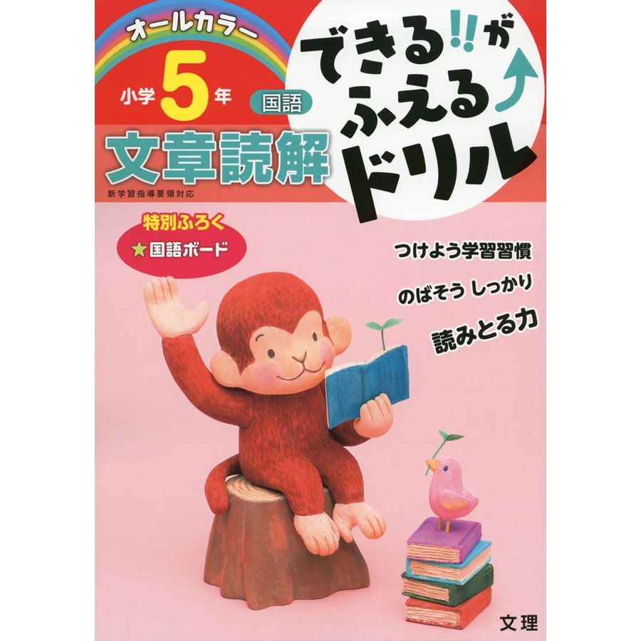 できる!!がふえる↑ドリル　小学5年　LINEショッピング　国語　文章読解