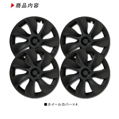 テスラ モデルY 19インチ ホイールカバー 4枚セット 艶無しブラック