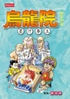 烏龍院精彩四格－墨汁拳王[二手書_普通]