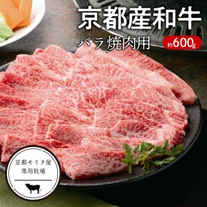 京都産和牛バラ 焼肉用 約600ｇ 