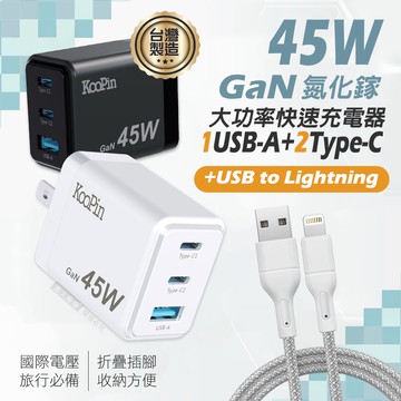 【KooPin】GaN氮化鎵 45W大功率3孔充電器+USB to Lightning 耐拉編織充電線(100CM)