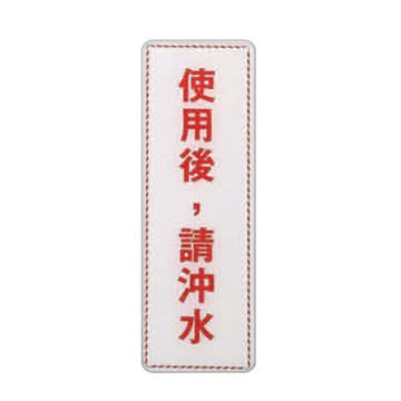 ZG1 彩色 EK 貼牌 使用後，請沖水-標示牌 / 個 EK-324【APP滿額下單4%點數(單一帳號最高1500點)】5/31止