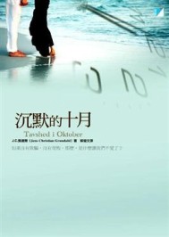 沉默的十月[二手書_良好]