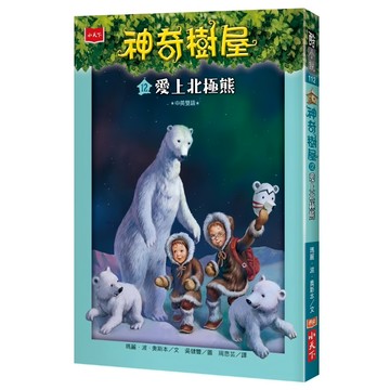 神奇樹屋12 新版 愛上北極熊  酷小說  小天下
