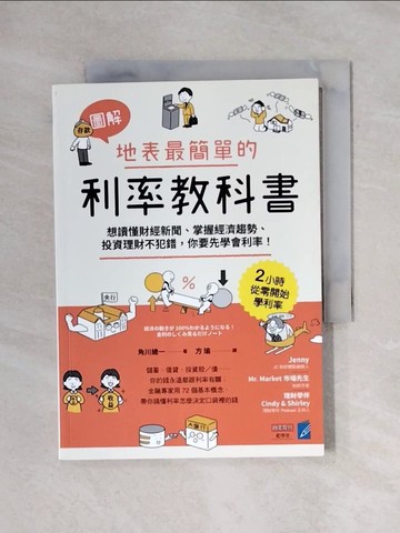 【書寶二手書T1／投資_X73】【圖解】地表最簡單的利率教科書：想讀懂財經新聞、掌握經濟趨勢、投資理財不犯錯，你要先學會利率！_角川總一, 方瑜