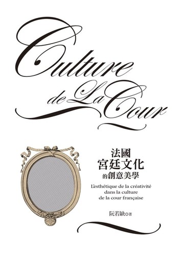 【電子書】法國宮廷文化的創意美學