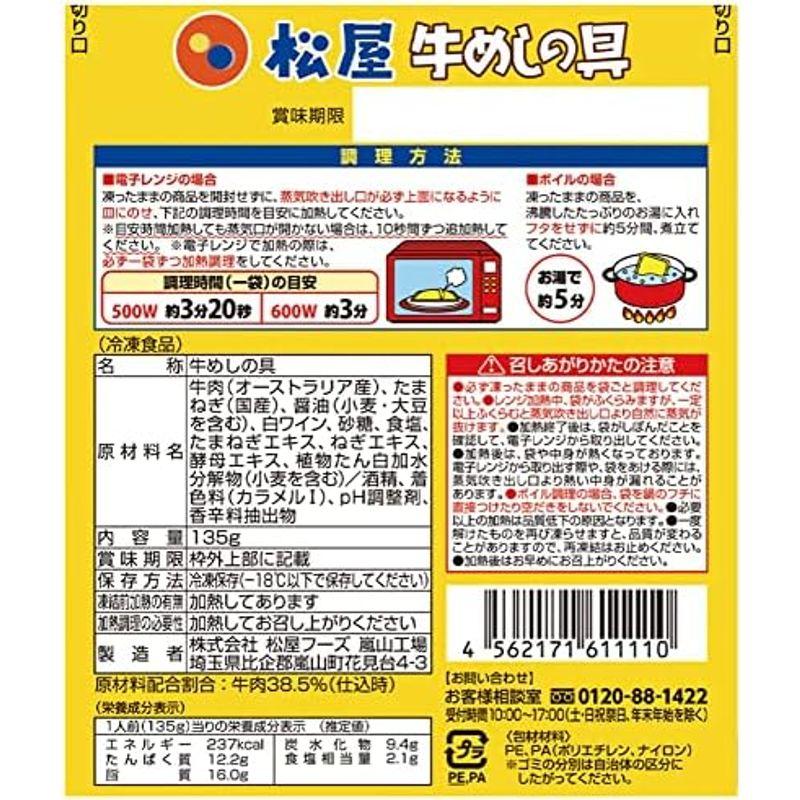 松屋（12食）牛めしの具 135ｇ×12個 豪州産牛肉仕様（松屋 牛めし 牛丼 冷凍 冷凍食品 牛どん 牛めしの具 牛どんの具）