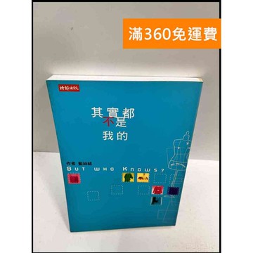 【雷根360免運】【送贈品】其實都不是我的 #9成新 #九成新【P-R782】