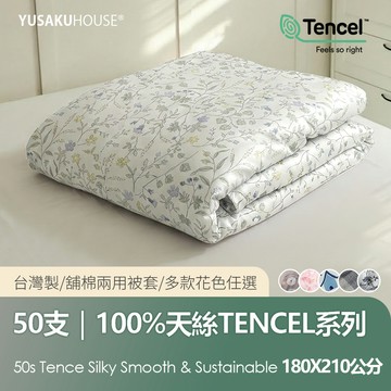 【優作家居】台灣製 50支100%萊賽爾天絲 6X7尺舖棉兩用被套(多款任選)被套 被單 被子 兩用被