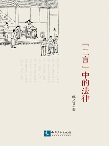 【電子書】“三言”中的法律