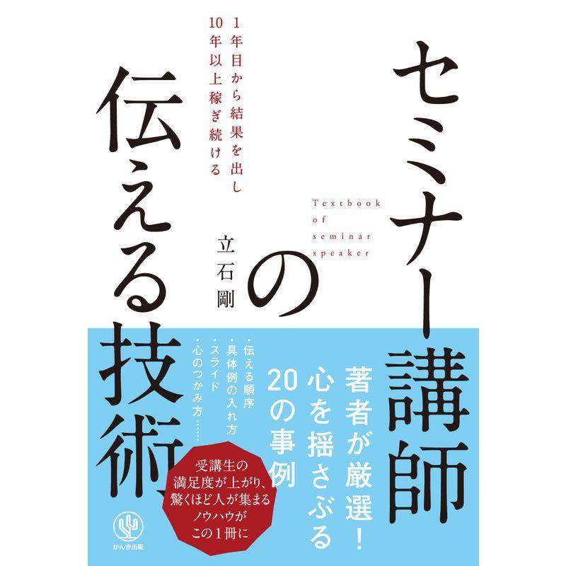 セミナー講師の伝える技術