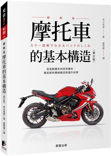 摩托車的基本構造（修訂版）