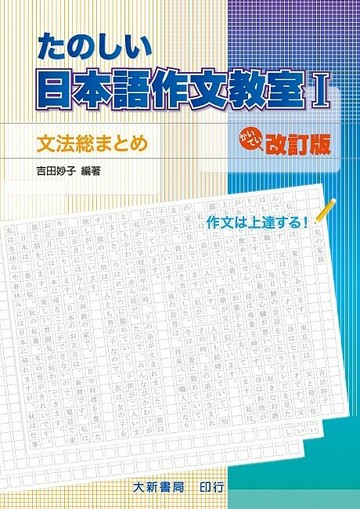 たのしい日本語作文教室Ⅰ 改訂版（文法総まとめ） (1版) 吉田妙子 2018 大新
