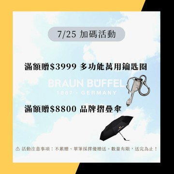 【活動滿額贈品】7/25 限定加碼 結帳滿3999贈多功能萬用鑰匙圈，滿8800贈小金牛品牌自動開收摺疊傘，不累贈擇優送