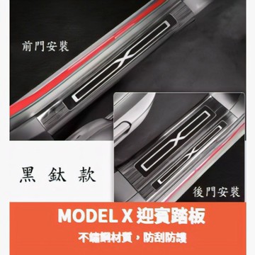 ~歐力斯~特斯拉 Tesla Model X ModelX 迎賓踏板 內門踏板 防刮踏板 門檻條 不鏽鋼 黑鈦 碳纖維紋