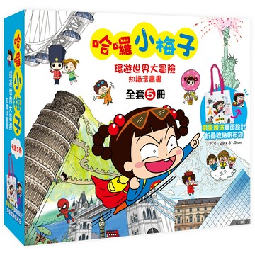 哈囉小梅子:環遊世界大冒險知識漫畫書【全套5冊】