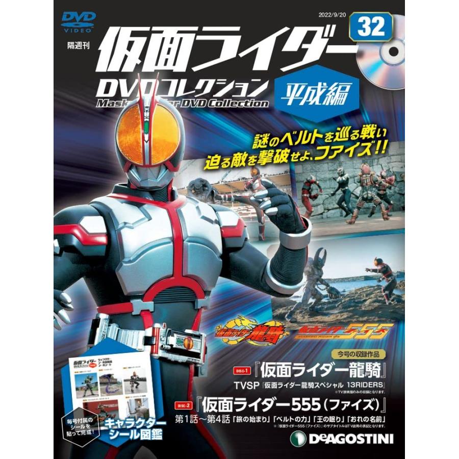 仮面ライダーDVDコレクション平成編 32号 (TVSP 龍騎スペシャル13RIDERS 555 第1話~第4話) [分冊百科] (DVD・シール付)