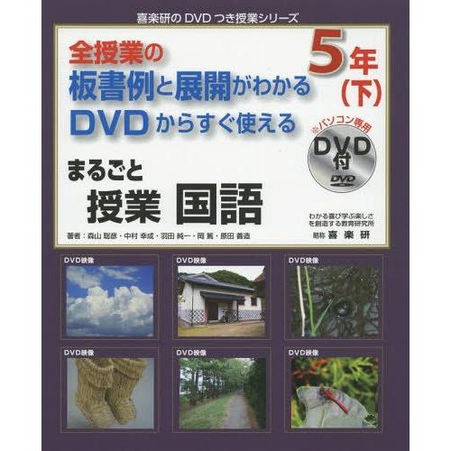 まるごと授業国語 全授業の板書例と展開がわかるDVDからすぐ使える 5年下