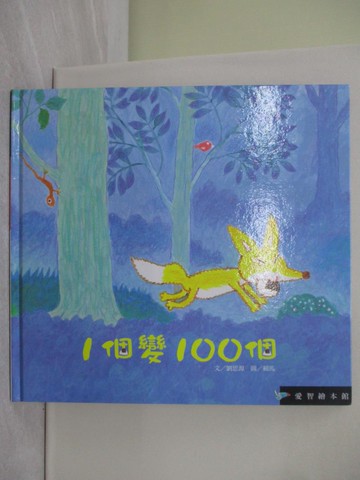 【書寶二手書T1／少年童書_Z9A】愛智繪本館：1個變100個_劉思源, 賴馬