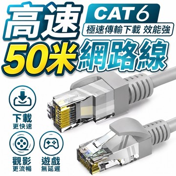50米 CAT6 高速網路線 50米 網路線 RJ45 電競網路線 傳輸線 路由器 電腦 交換器 高速乙太線