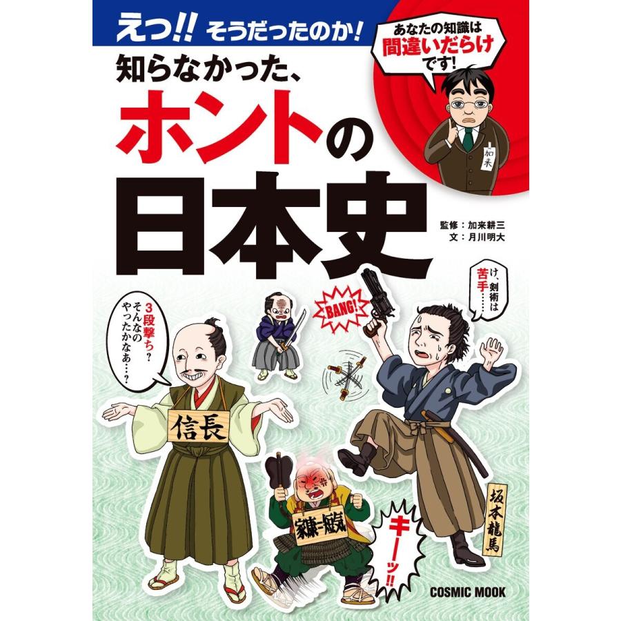 えっ そうだったのか 知らなかった,ホントの日本史