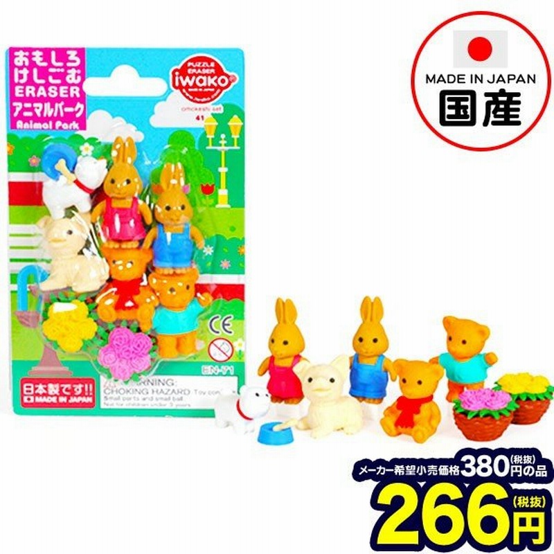 景品玩具 おもしろ消しゴム ブリスターパック アニマルパーク 1パック イワコーの消しゴムコレクション 19g22 動物園 動物 アニマル どうぶつ ケシゴム 通販 Lineポイント最大0 5 Get Lineショッピング
