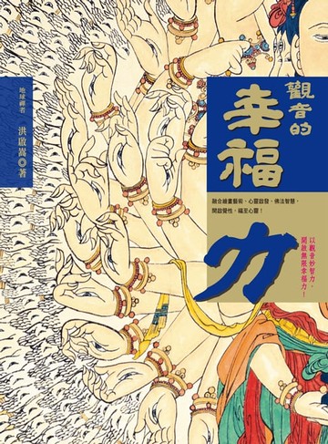 【電子書】觀音的幸福力