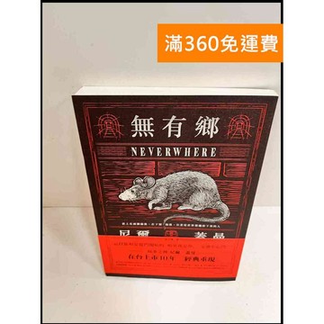【雷根360免運】【送贈品】無有鄉 #9成新【P-P577】