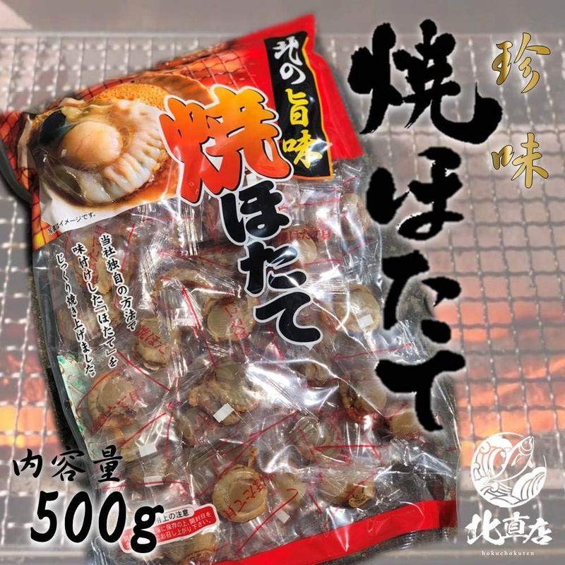 焼きほたて 500g ホタテ ほたて ピリ辛 甘塩味 ホタテ貝 帆立 ほたて 珍味 北海道加工 海鮮