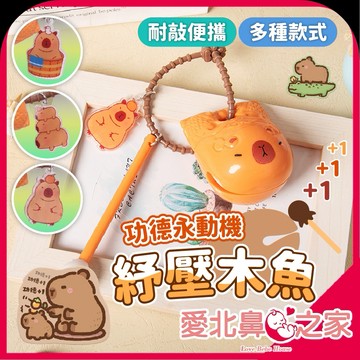 愛北鼻 超療癒 玩具 卡皮巴拉木魚 功德木魚 水豚造型木魚 辦公室小物 解壓玩具