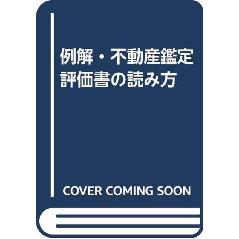 例解・不動産鑑定評価書の読み方