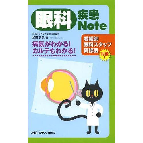 眼科疾患Note 病気がわかるカルテもわかる