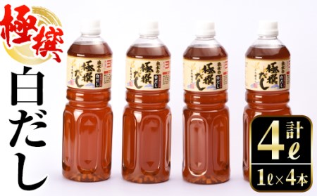 i427 極撰白だしセット(1L×4本・計4L)かつおだしと昆布だしを使用したこだわりの白ダシ