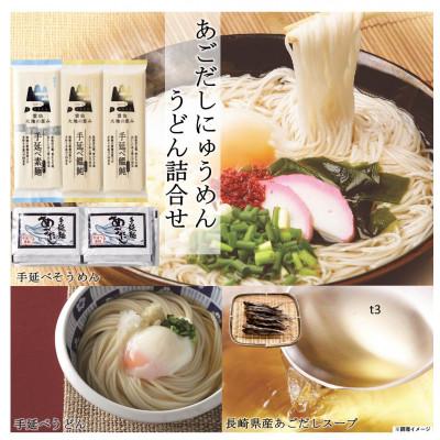 ふるさと納税 雲仙市 あごだしにゅうめん・うどん詰め合わせ