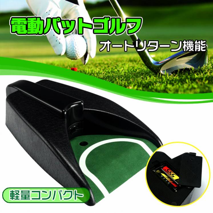 電動ゴルフリターンマシン ゴルフトレーニング用軽量ゴルフリターンマシン