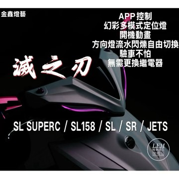 現貨【LFM】金鑫 改版新款 滅之刃 定位燈 SL SUPER C／SL158／SR／JETS 流水方向燈 日行燈 驗車