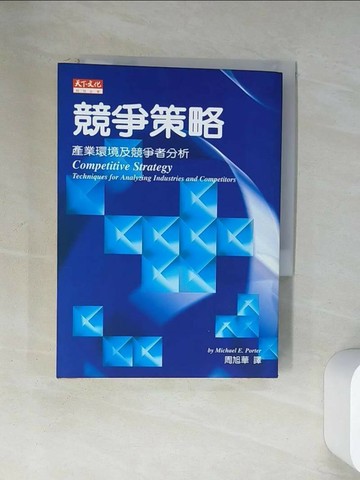 【書寶二手書T1／財經企管_U9P】競爭策略-產業環境及競爭者分析_麥可波特