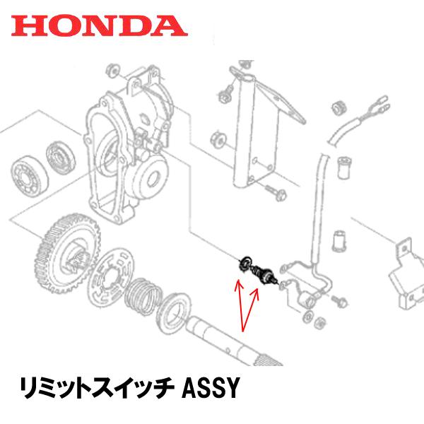 HONDA 除雪機用 リミットスイッチASSY HS970 HS1170 HSS1170N HSS970N