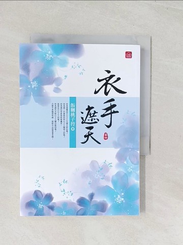 【書寶二手書T1／言情小說_U5M】衣手遮天(四)_飯糰桃子控