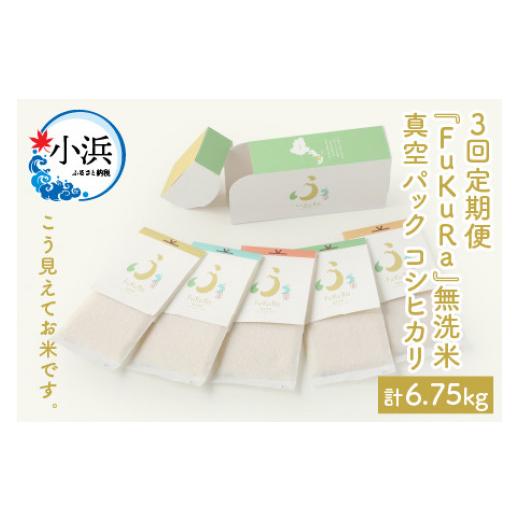 ふるさと納税 福井県 小浜市 『FuKuRa』無洗米真空パックこしひかり1合・5パック×3箱