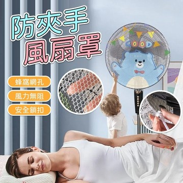 防夾手電風扇罩 電風扇安全防護罩 可愛風扇套 保護罩寶寶安全 清新 可防兒童割手指 幼兒安全 風扇網罩
