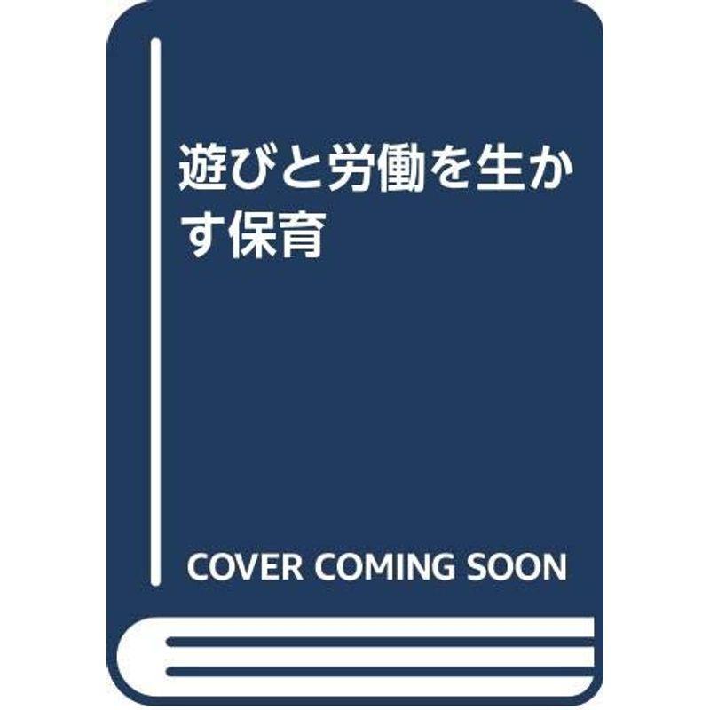 遊びと労働を生かす保育