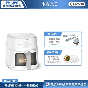 ★飛利浦星樂視透視海星氣炸鍋(白)-4.2L(NA221/10)