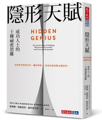 隱形天賦︰成功人士的十種祕密思維[二手書_良好]