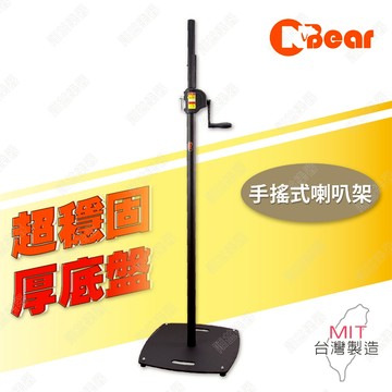 喇叭架 重低音手搖喇叭 重低音喇叭柱 音響架 喇叭支架 手搖式喇叭柱 手搖式喇叭架 混音器 手搖升降 WP-164B-2